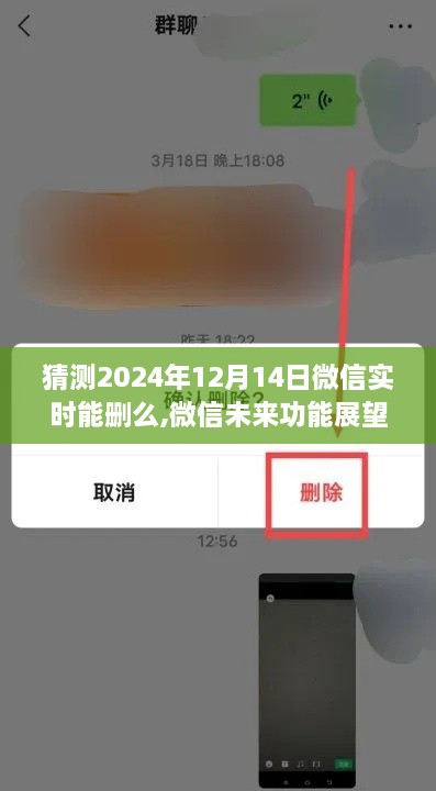 微信未来发展趋势解析，实时删除功能潜力展望与预测，微信实时功能在2024年的发展趋势探讨。