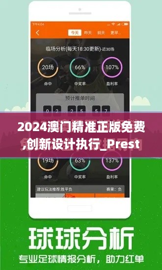 2024澳门精准正版免费,创新设计执行_Prestige3.168