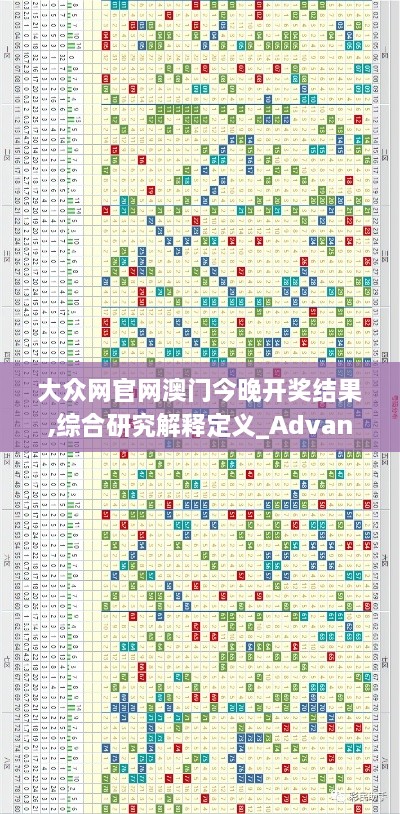 大众网官网澳门今晚开奖结果,综合研究解释定义_Advance11.600