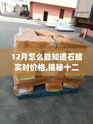 揭秘，如何在十二月获取石蜡实时价格——小红书的价格侦探指南