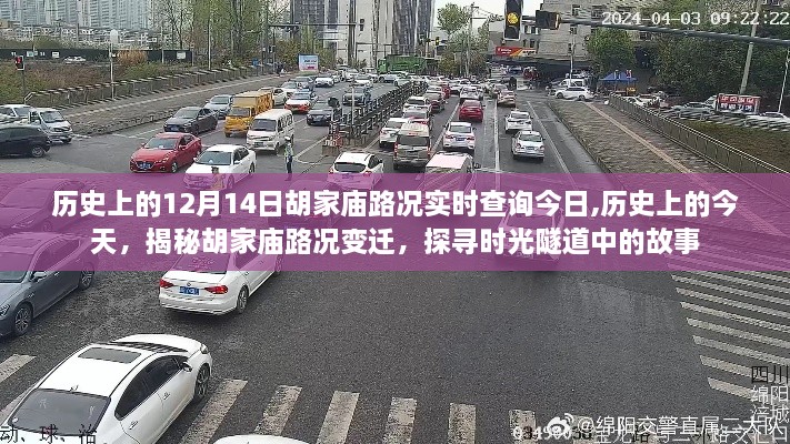 揭秘胡家庙路况变迁，探寻时光隧道中的故事与历史印记——今日路况实时查询回顾篇