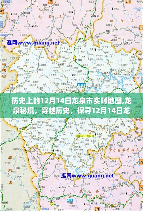 探寻龙泉秘境，历史12月14日龙泉市自然地图之旅