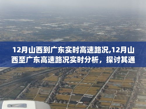 12月山西至广东高速路况实时解析，通行效率与个人观点探讨