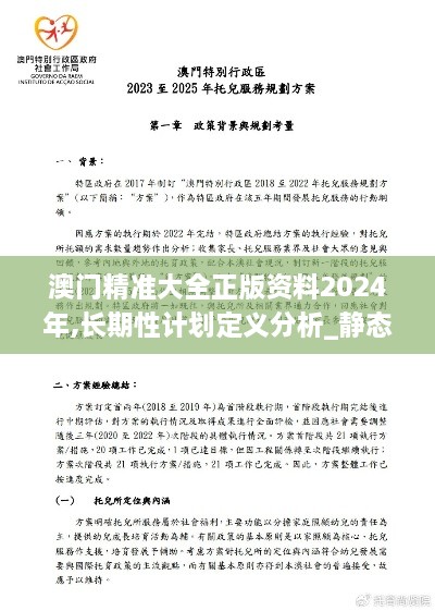 澳门精准大全正版资料2024年,长期性计划定义分析_静态版4.494