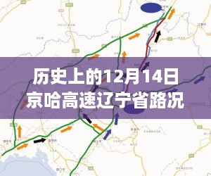 京哈高速辽宁路况实时查询日，温情时光里的友情与陪伴故事