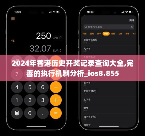 2024年香港历史开奖记录查询大全,完善的执行机制分析_ios8.855