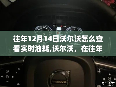 沃尔沃在往年12月14日的实时油耗查看指南，洞察油耗魅力的关键步骤