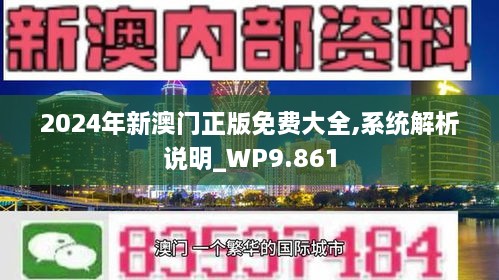 2024年新澳门正版免费大全,系统解析说明_WP9.861