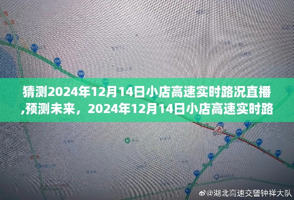 2024年12月14日小店高速实时路况预测与直播