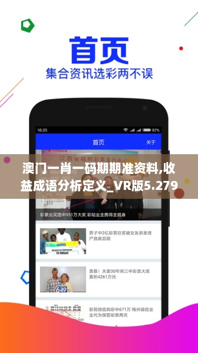 澳门一肖一码期期准资料,收益成语分析定义_VR版5.279