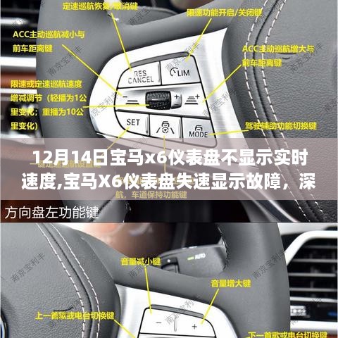 宝马X6仪表盘失速显示故障深度解析，背景、影响与解决方案（实时速度不显示问题）