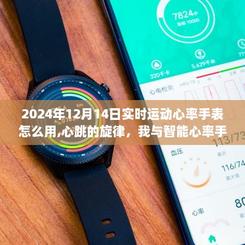 心跳的旋律，我与智能实时运动心率手表的奇妙日常使用指南（2024年12月版）