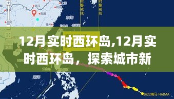 12月实时西环岛之旅，探索城市新地标，感受独特魅力