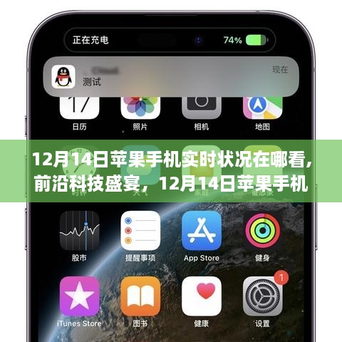 前沿科技盛宴，追踪报道12月14日苹果手机实时状况