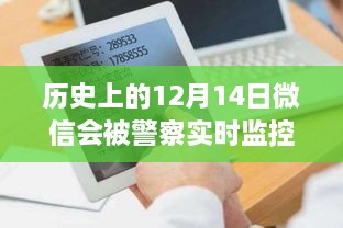 揭秘历史十二月十四日微信监控真相，微信是否被警方实时监控？