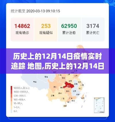 历史上的12月14日疫情追踪地图，演变与挑战。