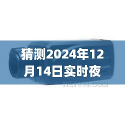 2024年实时夜视仪手机软件优选解析，哪个更胜一筹？