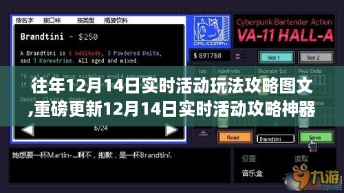 重磅更新，12月14日实时活动攻略神器，带你玩转前沿科技生活瞬间升级体验！