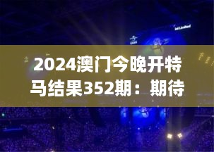 2024澳门今晚开特马结果352期：期待已久的马赛盛宴，谁能问鼎冠军？