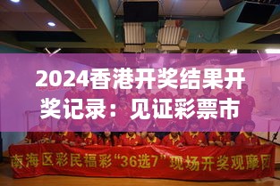 2024香港开奖结果开奖记录：见证彩票市场的繁荣与公正