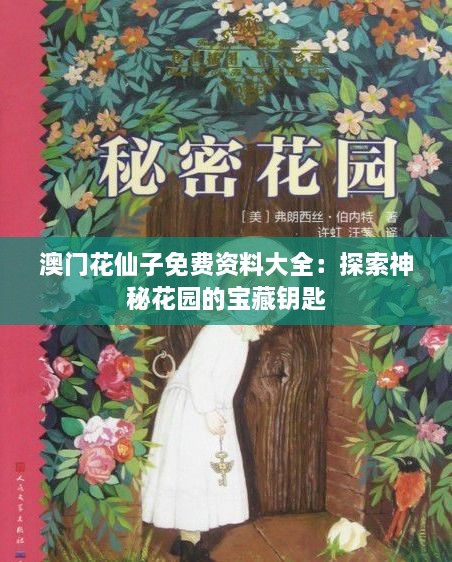 澳门花仙子免费资料大全：探索神秘花园的宝藏钥匙