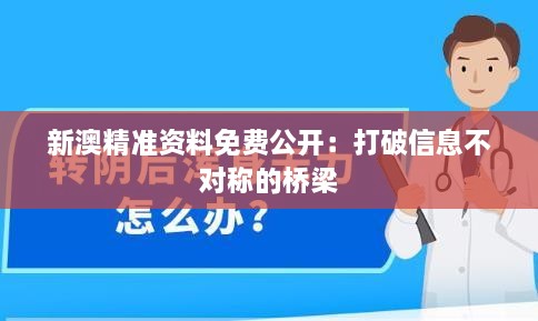 新澳精准资料免费公开：打破信息不对称的桥梁