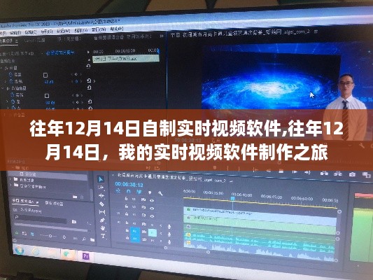 我的实时视频软件制作之旅，纪念往年12月14日的创新起点