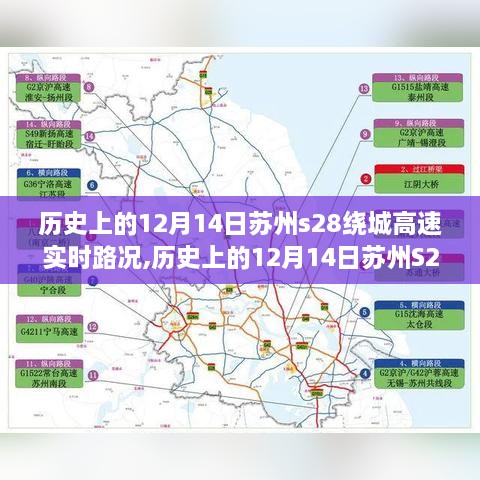 历史上的12月14日苏州S28绕城高速实时路况回顾，自然美景的探索之旅当日纪实报道