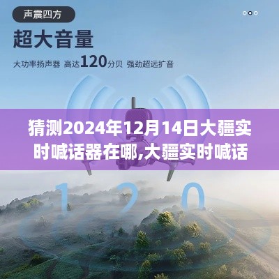 大疆实时喊话器未来预测，体验前沿科技魅力，2024年12月14日使用地点猜测