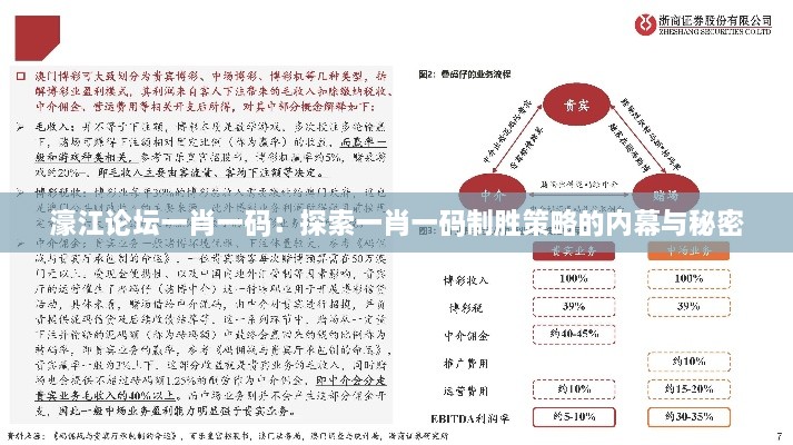 濠江论坛一肖一码：探索一肖一码制胜策略的内幕与秘密