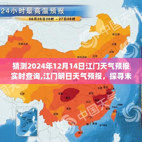 江门天气预报实时查询，探寻风云变幻的明日天气预测（2024年12月14日）