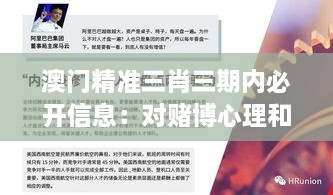 澳门精准三肖三期内必开信息：对赌博心理和统计学运用的深刻洞察