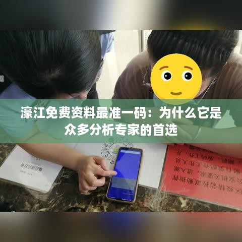 濠江免费资料最准一码：为什么它是众多分析专家的首选