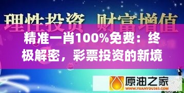 精准一肖100%免费：终极解密，彩票投资的新境界