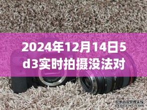 2024年相机实时拍摄无法对焦问题解析及解决方案