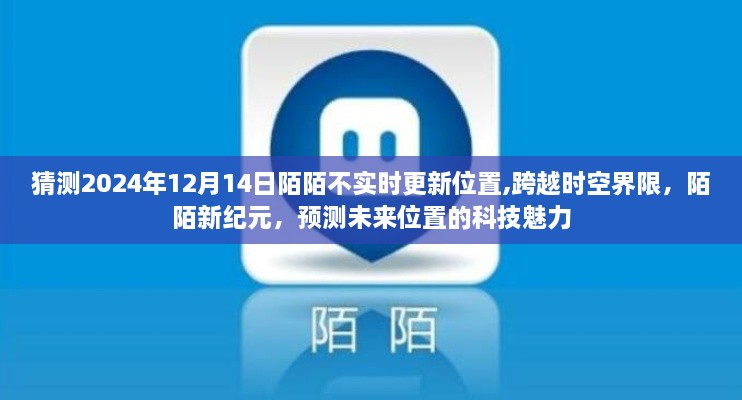 陌陌未来科技展望，跨越时空界限的预测位置魅力，新纪元来临