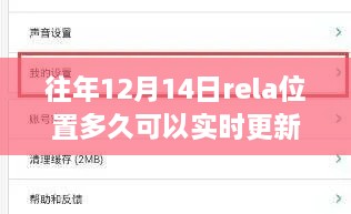 探索秘境，揭秘往年12月14日rela位置实时更新之旅，寻找内心宁静与美景同步更新之旅