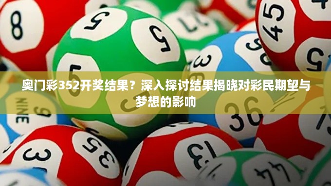 奥门彩352开奖结果？深入探讨结果揭晓对彩民期望与梦想的影响