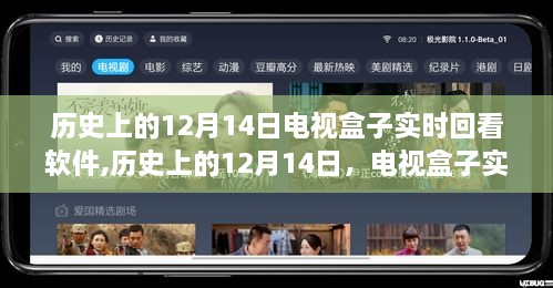 历史上的12月14日，电视盒子实时回看软件深度评测与实时回看功能探讨