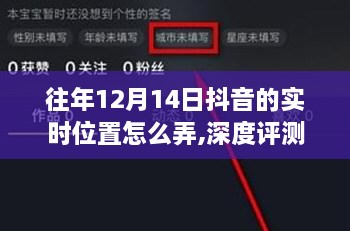 往年12月14日抖音实时位置功能深度解析与使用指南，实时定位与功能全面评测