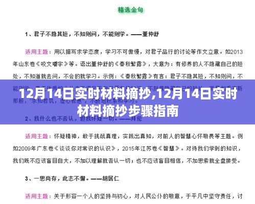 12月14日实时材料摘抄步骤详解及指南