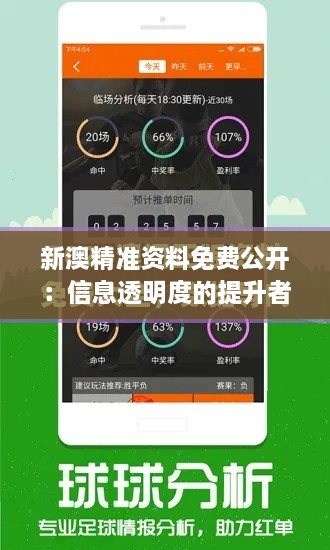 新澳精准资料免费公开：信息透明度的提升者