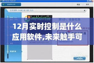 揭秘十二月最新实时控制APP，未来触手可及的软件应用