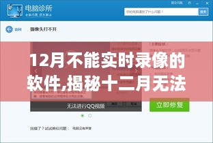 揭秘十二月无法实时录像的软件，原因、影响及解决方案