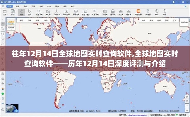 全球地图实时查询软件历年12月14日深度评测与介绍，功能升级与用户体验解析