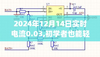 初学者也能轻松掌握，2024年实时电流测量技能进阶指南（以0.03A为例）