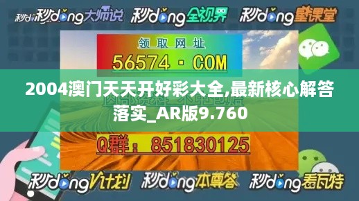 2004澳门天天开好彩大全,最新核心解答落实_AR版9.760