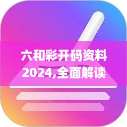 六和彩开码资料2024,全面解读说明_基础版7.106