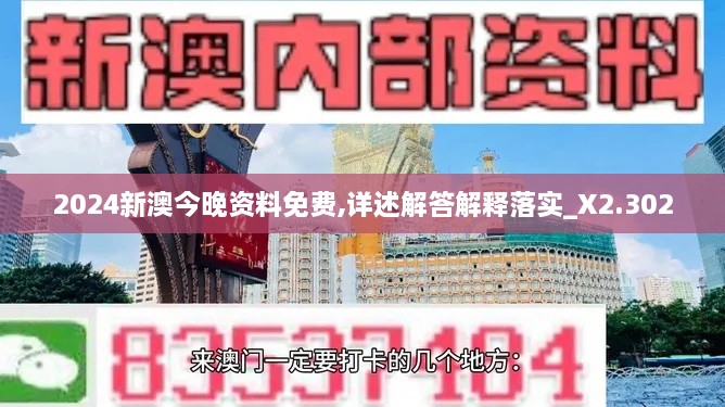 2024新澳今晚资料免费,详述解答解释落实_X2.302