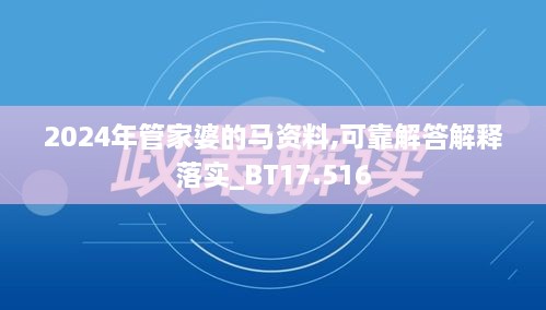 2024年管家婆的马资料,可靠解答解释落实_BT17.516